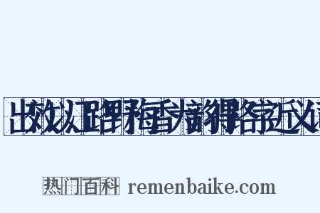 出效以江路野梅香为韵得路字近义词是什么意思的图片